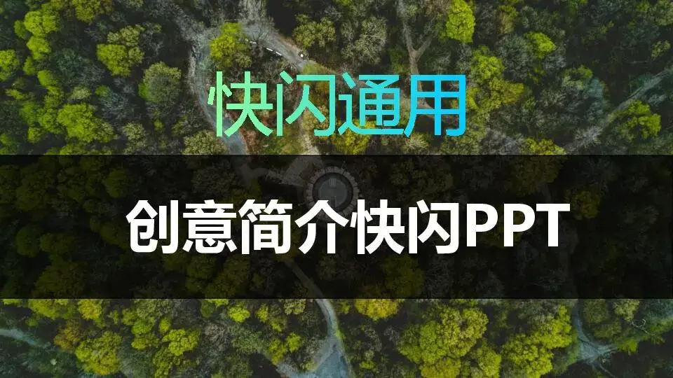 快閃風格PPT模板