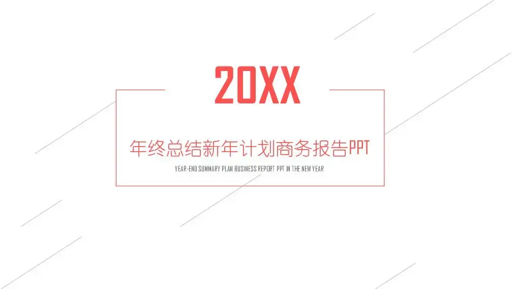 工作总结PPT模板