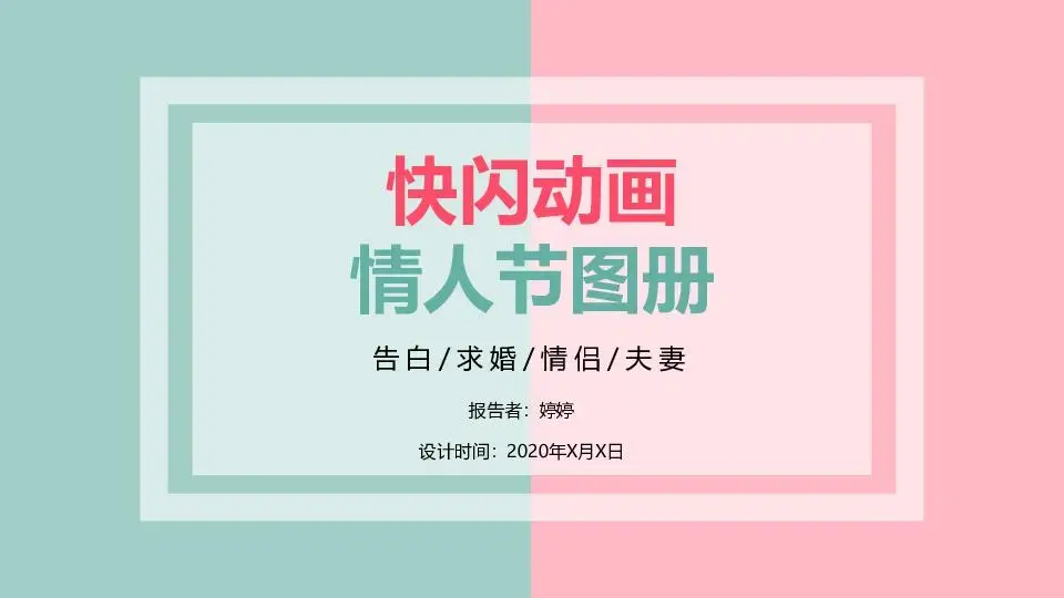 爱情告白快闪ppt