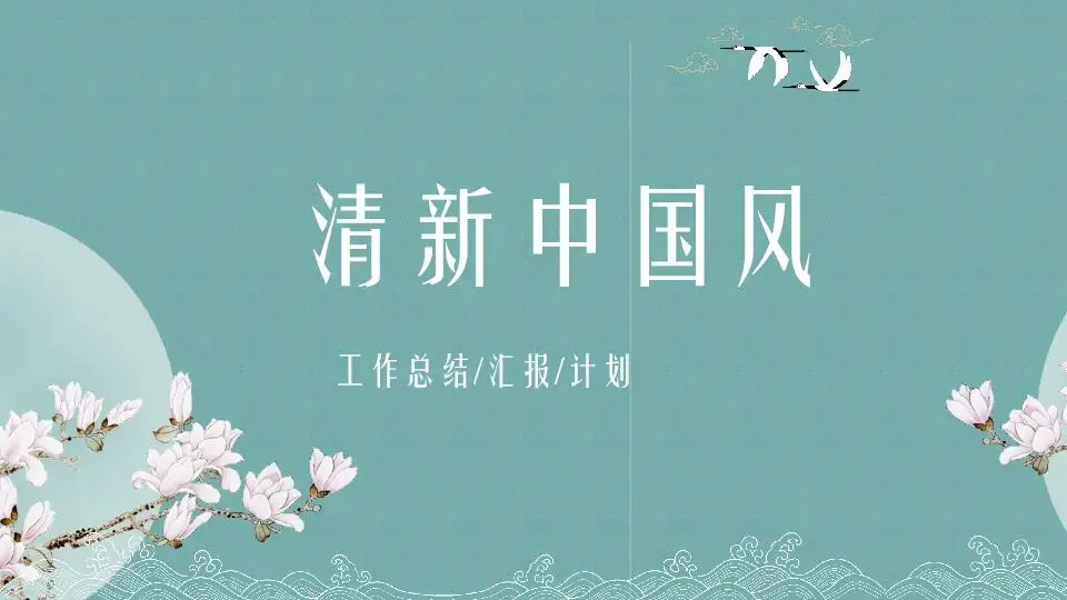 中国风格PPT模板