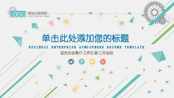 圖表風格PPT模板