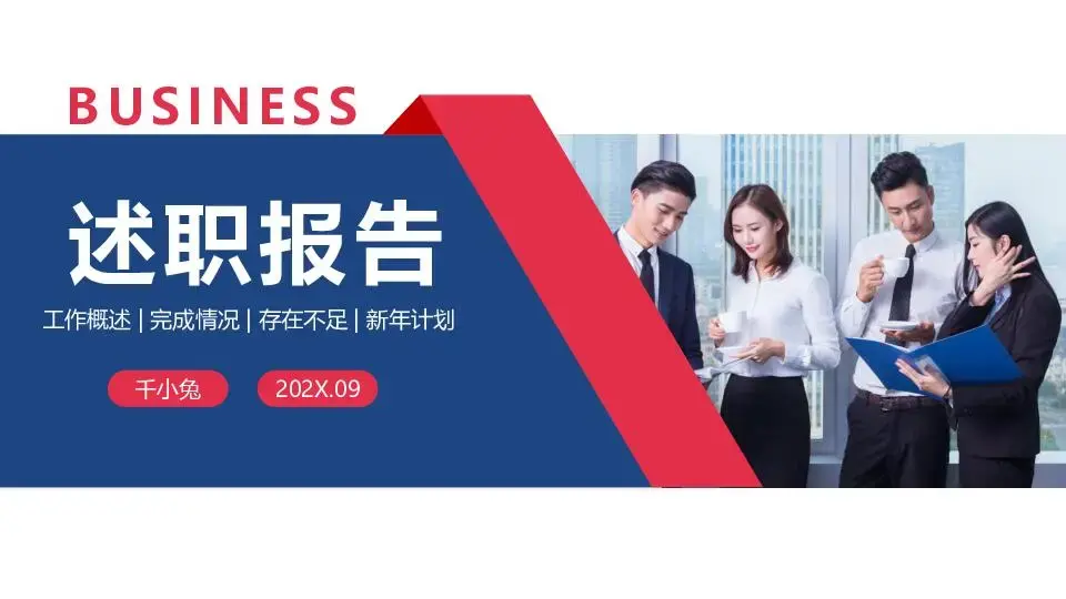 述职报告PPT模板