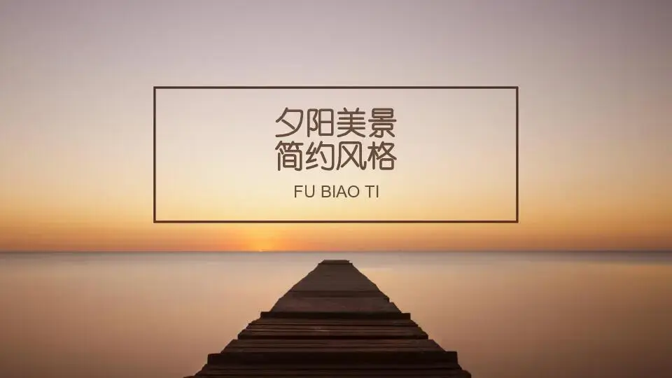 唯美清新PPT模板