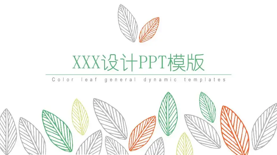 文藝風格PPT模板