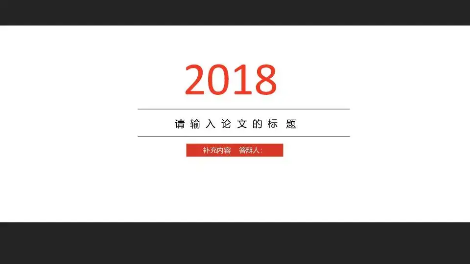毕业答辩PPT模板