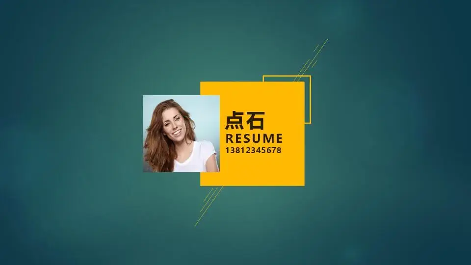 個人簡歷PPT模板