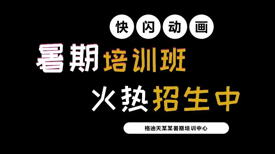 暑假培训班招生快闪模板