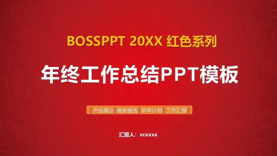 工作总结PPT模板