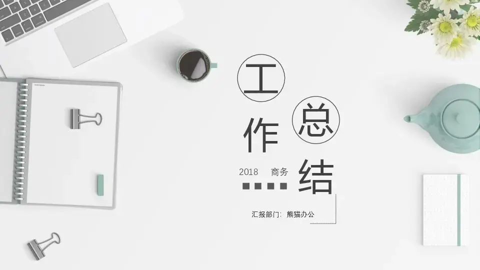 工作总结PPT模板