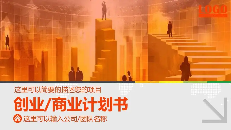 商业策划PPT模板