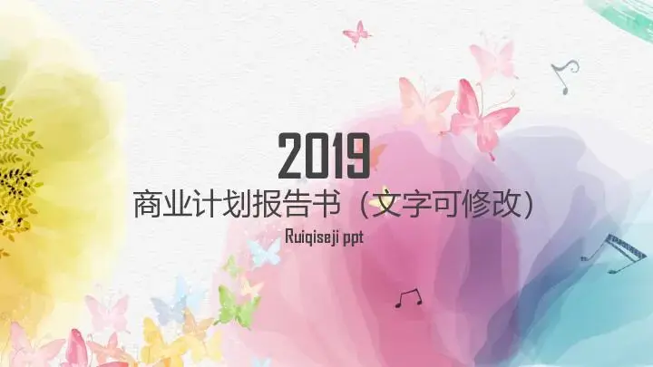 商业计划报告书文艺风格PPT模板