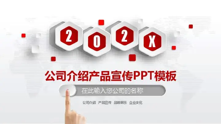 公司介绍PPT模板