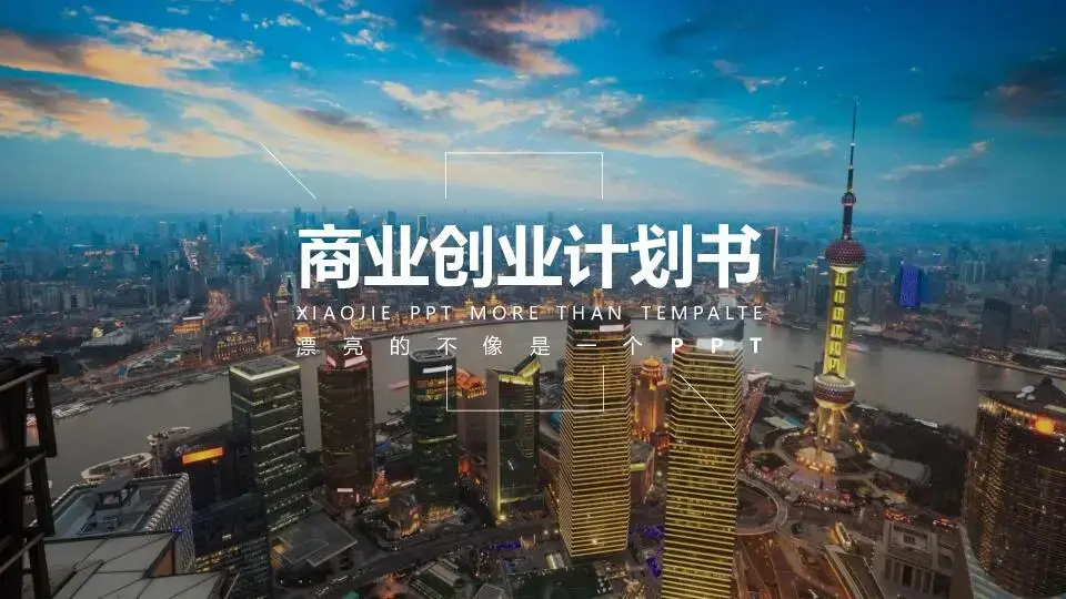 商业策划PPT模板
