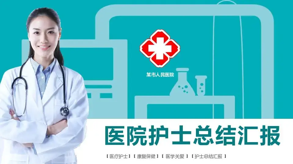 医疗护理PPT模板