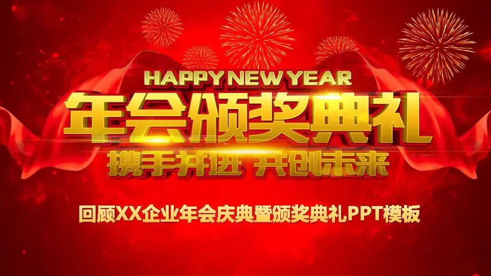 年会颁奖PPT模板