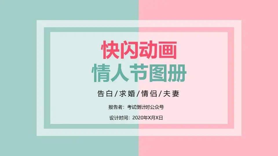 2018快闪情人节动画图册表白PPT模板