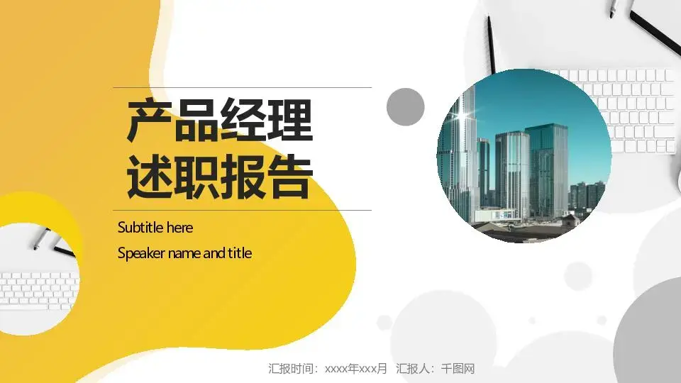 述職報告PPT模板
