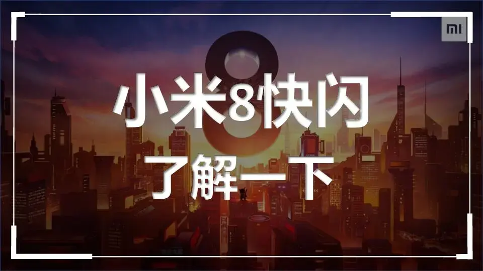 炫酷小米8发布会快闪动画PPT模板