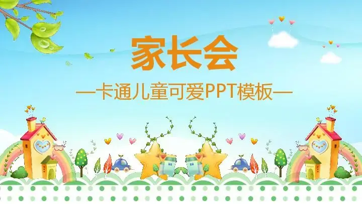 幼兒園家長會PPT模板