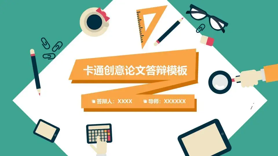 毕业答辩PPT模板