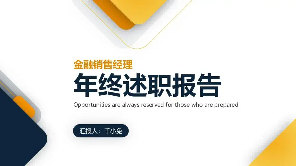 述職報告PPT模板