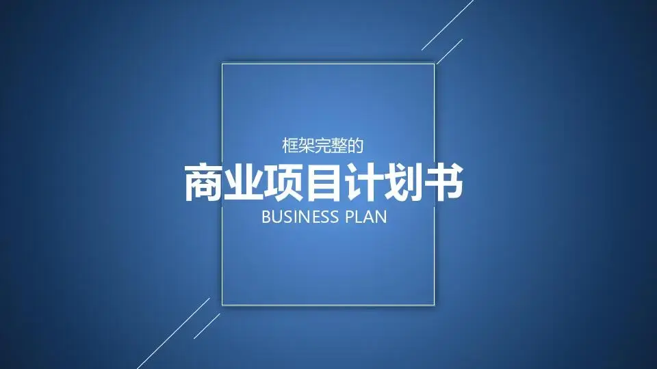 项目策划PPT模板