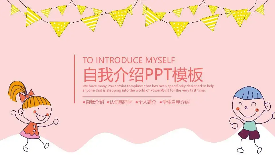自我介绍PPT模板