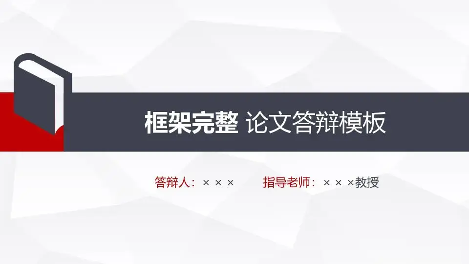 畢業答辯PPT模板