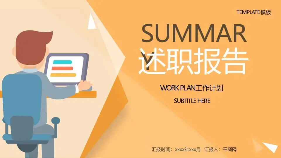 述职报告PPT模板