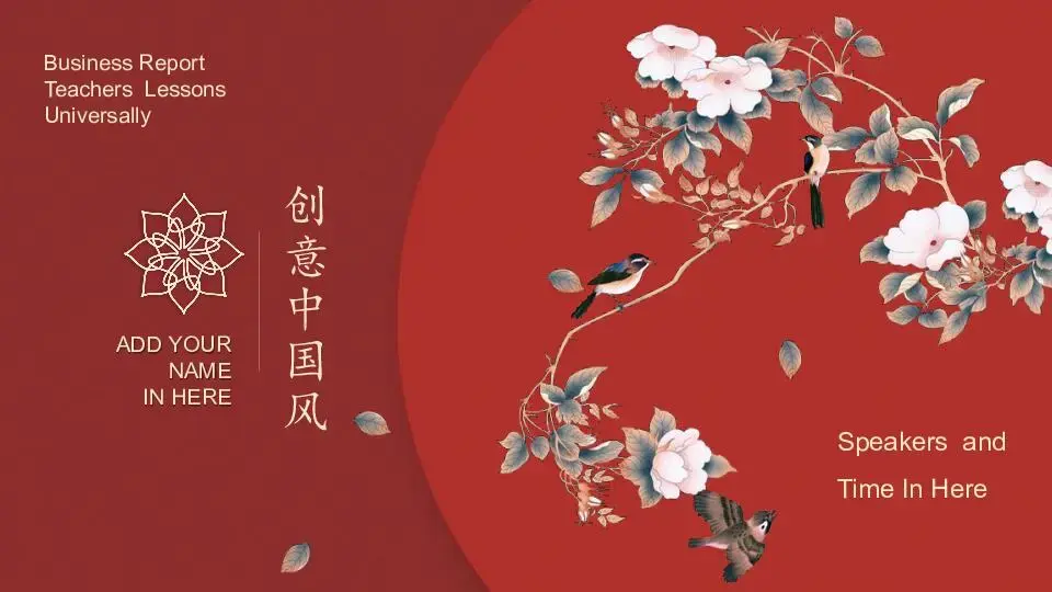 中國風格PPT模板