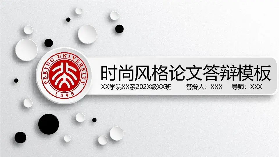 畢業答辯PPT模板