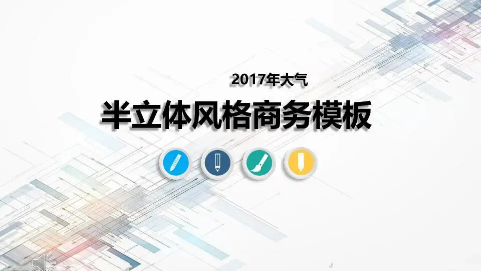 動態模板PPT模板