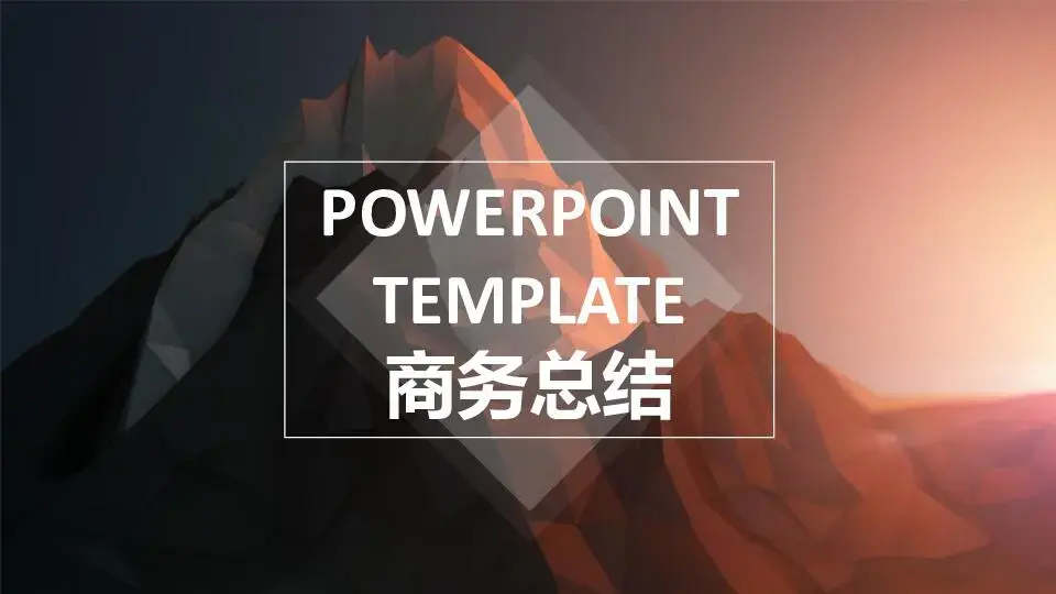靜態模板PPT模板