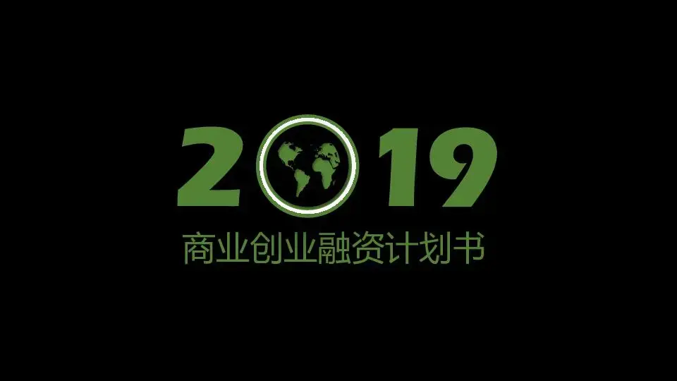 商业策划PPT模板