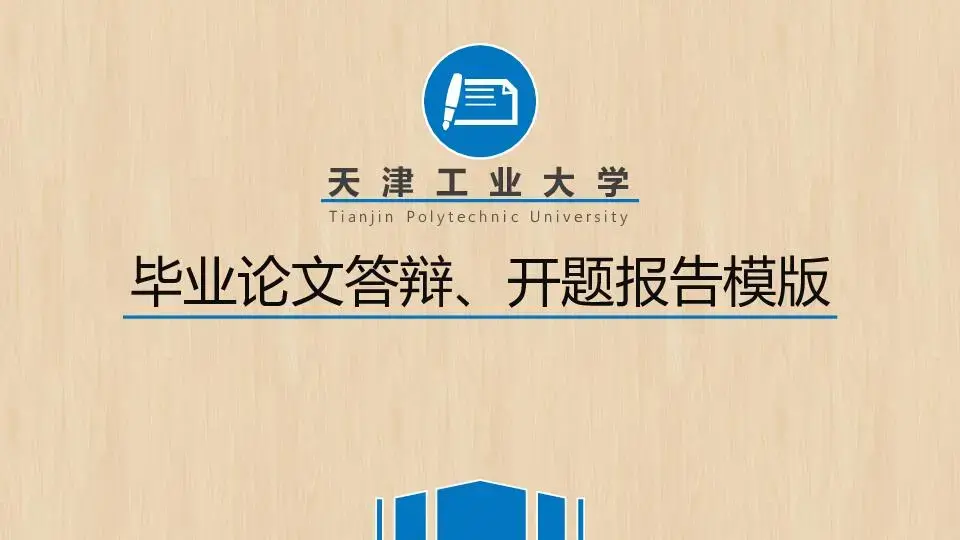 毕业答辩PPT模板