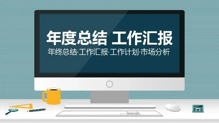工作总结PPT模板