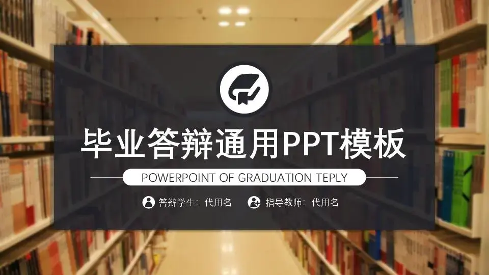毕业答辩PPT模板
