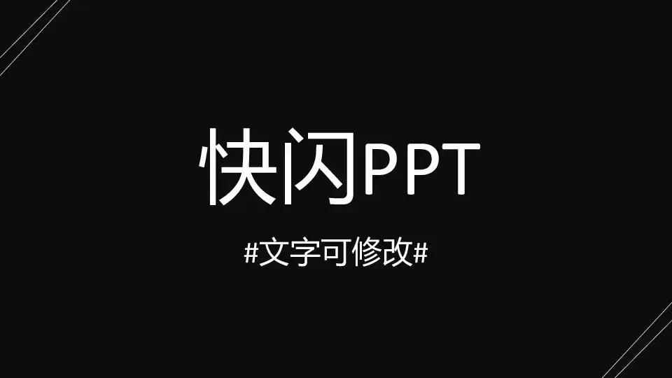 黑白创意风通用快闪PPT模板