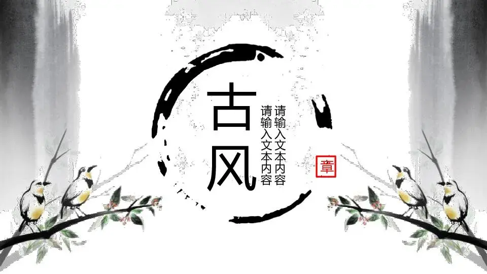 中國風格PPT模板