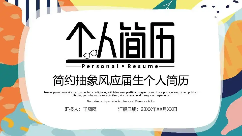 自我介绍PPT模板