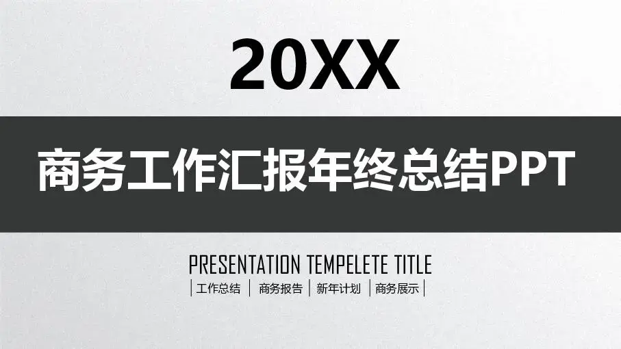 工作总结PPT模板
