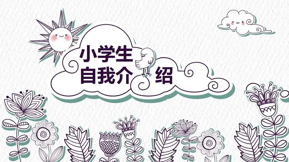 自我介绍PPT模板