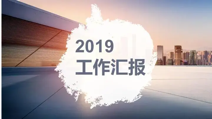 工作总结PPT模板