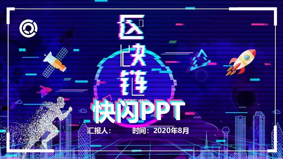 快閃風格PPT模板