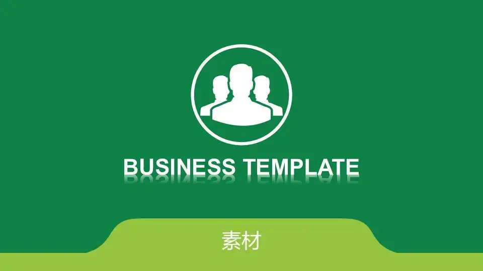 欧美风格PPT模板