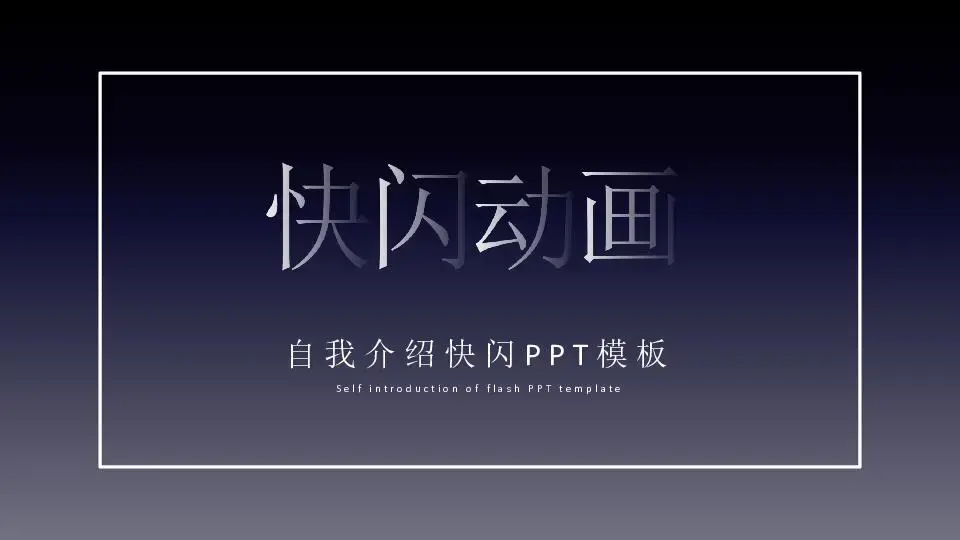自我介绍快闪PPT