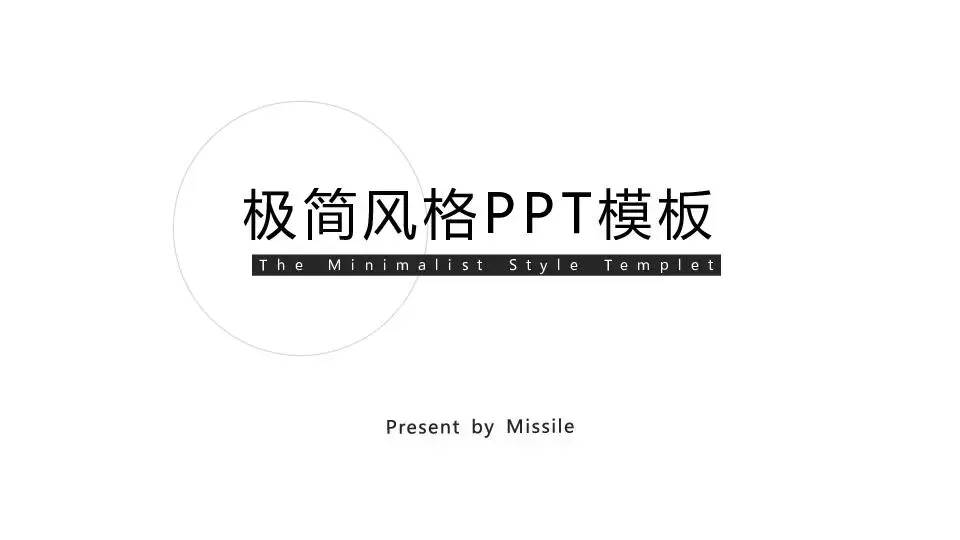 極簡風格PPT模板