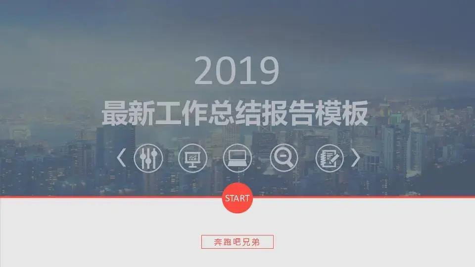 工作总结PPT模板
