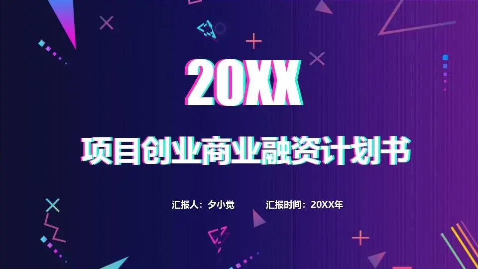 项目创业融资计划书模板