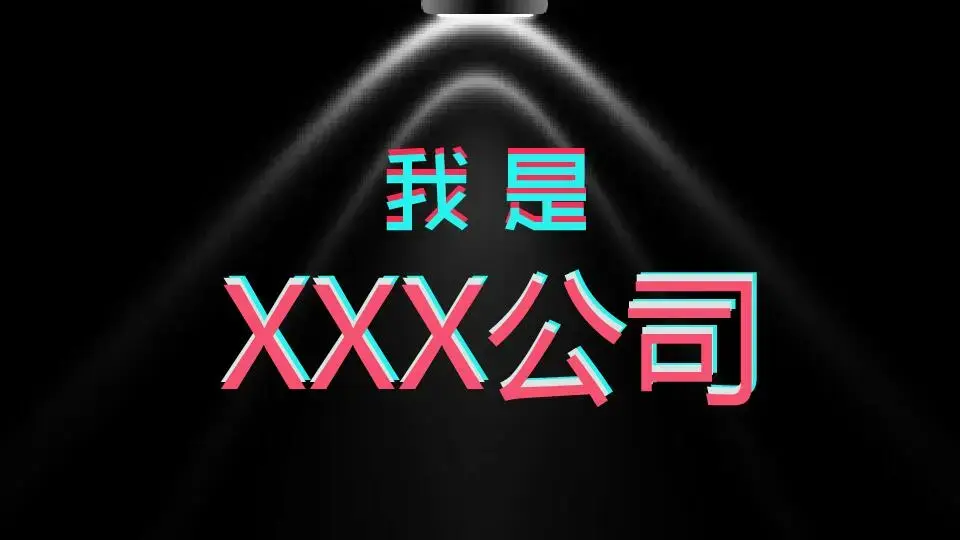 炫酷黑色企业快闪宣传PPT模板